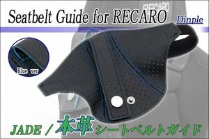 [JADE]本革シートベルトガイドfor レカロSR-7_SR-7F(2個セット)用(パンチング×ブラック＆ブルー)＜プロテクター・補修・保護＞