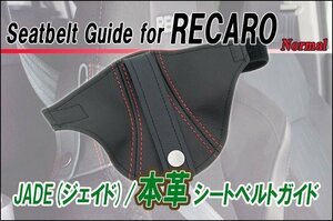 [JADE]本革シートベルトガイドfor レカロSR-7_SR-7F(2個セット)用(ナチュラル×レッドステッチ)＜プロテクター・補修・保護＞