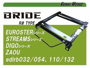 [BRIDE_MOタイプ]B34A,B35A,B37A,B38A デリカミニ(3ポジション)用シートレール[カワイ製作所製]