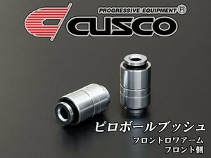 [CUSCO]GXPA16 GRヤリス_4WD_1.6L(R02/09～)用クスコピロボールブッシュ(フロントロワアーム×フロント側)[1C7 464 BV]