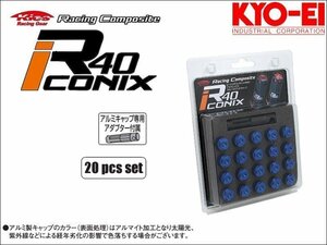 [KYO-EI_Kics]レーシングコンポジットR40 M12×P1.25アイコニックス用クローズドエンドキャップ(ブルー_アルミ製_20個入)【CIA3U】