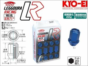 [KYO-EI_Kics]レデューラレーシング ホイールナットセット(M12×P1.5_20pcs)(ブルー_鍛造)【KIN1U】