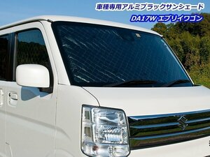 [G'BASE]DA17W エブリイワゴン(H27/02 - R01/05×Dブレーキサポート無し)用アルミブラックサンシェード[車中泊・セキュリティー対策に]