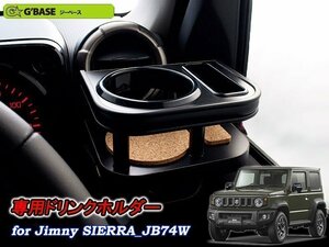 [G'BASE]JB74W ジムニーシエラ専用エアコン吹き出し口ドリンクホルダー＆スマホホルダー(運転席側)