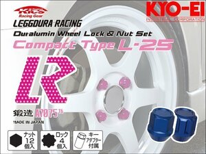 [KYO-EI_Kics]レデューラレーシング コンパクトタイプ ホイールナット＆ロックセット(M12×P1.25_16pcs)(ブルー_鍛造)【KIL36U】