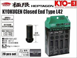 [KYO-EI_Kics]極限-ヘプタゴンナット(7角袋ナット)-M12×P1.25×42mm×20pcs(ブラック)【HPF3B4_L42】