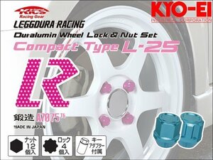 [KYO-EI_Kics]レデューラレーシング コンパクトタイプ ホイールナット＆ロックセット(M12×P1.25_16pcs)(ライトブルー_鍛造)【KIL36L】