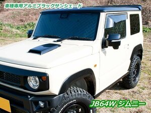 [G'BASE]JB64W ジムニー(H30/07 - ×Dブレーキサポート無し)用アルミブラックサンシェード[車中泊・セキュリティー対策に]