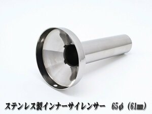 [A-LINE]ステンレス製インナーサイレンサー65φ用[実寸外径＝61mm](マフラーの消音対策)