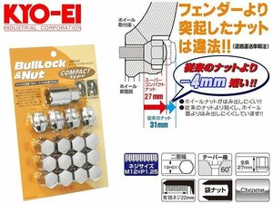 [KYO-EI]ホイール用ラグナット・コンパクトロック＆ナットセット_M12×P1.25_19HEX_ナット12個＋ロック4個(クロームメッキ)【K603】