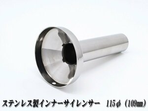 [A-LINE]ステンレス製インナーサイレンサー115φ用[実寸外径＝109mm](マフラーの消音対策)