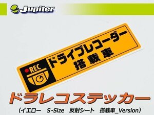 [Jupiter]ドラレコステッカー(イエロー・Sサイズ・反射シート・搭載車Ver×１枚)【嫌がらせ・あおり運転抑止に】