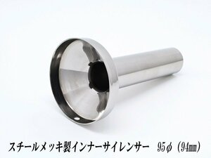 [A-LINE]スチールメッキ製インナーサイレンサー95φ用[実寸外径＝94mm](マフラーの消音対策)