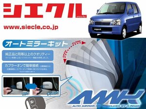 [シエクル]MC21S_MC22S ワゴンR(H10/10 - )用電動格納ミラーオートクローザー[ドアロック_ミラー連動[AMK-M09B]