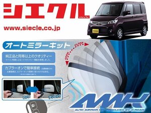 [シエクル]ML21S ルークス(H21/12 - )用電動格納ミラーオートクローザー[ドアロック_ミラー連動[AMK-M16A]