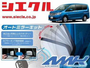 [シエクル]C26系 セレナ(H22/11 - )用電動格納ミラーオートクローザー[ドアロック_ミラー連動[AMK-M10B]