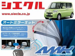 [シエクル]L375S_L385S タント・カスタム(H19/12 - )用電動格納ミラーオートクローザー[ドアロック_ミラー連動[AMK-M06A]