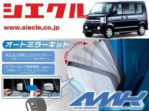 [シエクル]DG64W スクラム(H17/09 - )用電動格納ミラーオートクローザー[ドアロック_ミラー連動[AMK-M16A]