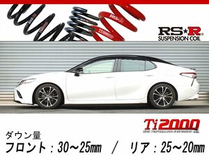 [RS-R_Ti2000 DOWN]AXVH70 カムリ_WSレザーパッケージ(2WD_2500 HV_H30/8～)用車検対応ダウンサス[T313TD]