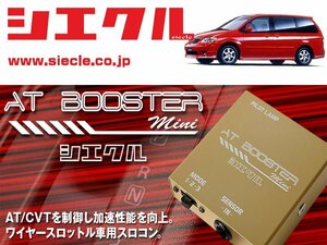 [シエクル×スロコン]LWEW_LW5W MPV_FS-DE / GY-DE(H11/06 - H14/03)用AT BOOSTER mini＜ワイヤースロットル車用スロコン＞[ABM-00]