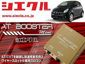 [シエクル×スロコン]RJ1_RJ2 R1_EN07 / SC(H17/01 - )用AT BOOSTER mini＜ワイヤースロットル車用スロコン＞[ABM-00]