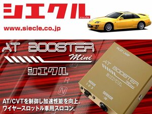 [シエクル×スロコン]Z32 フェアレディZ VG30DE(T)(H01/07 - H13/06)用AT BOOSTER mini＜ワイヤースロットル車用スロコン＞[ABM-00]