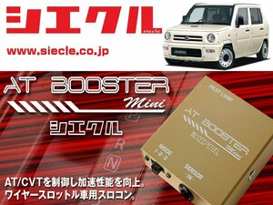 [シエクル×スロコン]L750S_L760S ネイキッド_EF-DET / Turbo(H14/01 - )用AT BOOSTER mini＜ワイヤースロットル車用スロコン＞[ABM-D1]