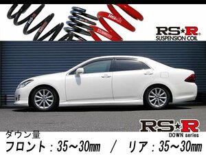 [RS-R_RS★R DOWN]GRS202 クラウン_ロイヤルサルーン(2WD_3000 NA_H20/2～H22/1)用車検対応ダウンサス[T251D]