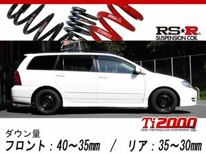 [RS-R_Ti2000 DOWN]NZE121G カローラフィールダー_X(2WD_1500 NA_H14/9～H16/3)用車検対応ダウンサス[T622TW]