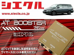 [シエクル×スロコン]RA6_RA7 オデッセイ_F23A(H11/12 - H15/09)用AT BOOSTER mini＜ワイヤースロットル車用スロコン＞[ABM-00]