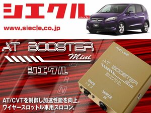 [シエクル×スロコン]BE1_BE2 エディックス_D17A(H16/07 - H18/10)用AT BOOSTER mini＜ワイヤースロットル車用スロコン＞[ABM-00]