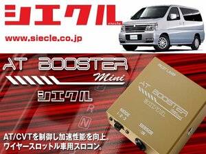 [シエクル×スロコン]E50系 エルグランド_VQ35DE(H12/08 - H14/04)用AT BOOSTER mini＜ワイヤースロットル車用スロコン＞[ABM-00]