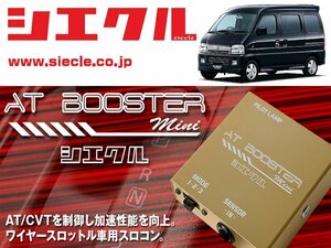 [シエクル×スロコン]DA62# エブリイワゴン・バン_K6A(H14/09 - )用AT BOOSTER mini＜ワイヤースロットル車用スロコン＞[ABM-00]