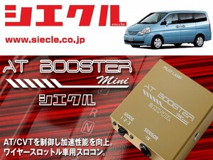 [シエクル×スロコン]C23_C24系 セレナ_SR20DE(H06/06 - H13/11)用AT BOOSTER mini＜ワイヤースロットル車用スロコン＞[ABM-00]