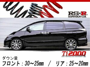 [RS-R_Ti2000 DOWN]ACR50W エスティマ_アエラス(2WD_2400 NA_H24/5～H28/5)用車検対応ダウンサス[T520TW]