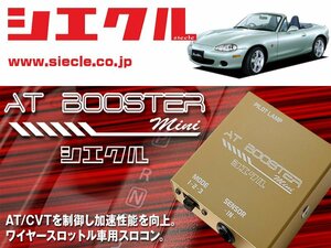 [シエクル×スロコン]NB8C ロードスター_BPZE / BPVE(H10/01 - H17/08)用AT BOOSTER mini＜ワイヤースロットル車用スロコン＞[ABM-00]