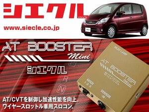 [シエクル×スロコン]L175S_L185S ムーブ_KF-VE / NA(H18/10 - )用AT BOOSTER mini＜ワイヤースロットル車用スロコン＞[ABM-D1]