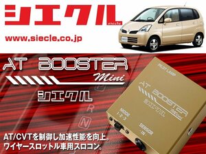 [シエクル×スロコン]MG21S モコ K6A / NA(H14/04 - H18/01)用AT BOOSTER mini＜ワイヤースロットル車用スロコン＞[ABM-S1]