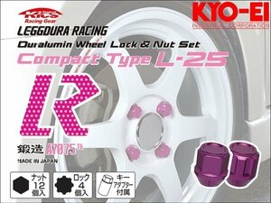 [KYO-EI_Kics]レデューラレーシング コンパクトタイプ ホイールナット＆ロックセット(M12×P1.5_16pcs)(パープル_鍛造)【KIL16P】