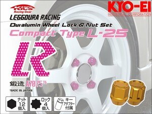 [KYO-EI_Kics]レデューラレーシング コンパクトタイプ ホイールナット＆ロックセット(M12×P1.25_16pcs)(イエローゴールド_鍛造)【KIL36O】