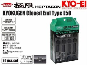 [KYO-EI_Kics]極限-ヘプタゴンナット(7角袋ナット)-M12×P1.25×50mm×20pcs(ブラック)【HPF3B5_L50】