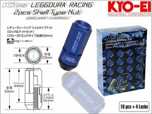 [KYO-EI_Kics]レデューラレーシング シェルタイプ ホイールナット＆ロックセット(LEGGDURA RACING_CL53)-M12×P1.25(ブルー)【CL53-13U】