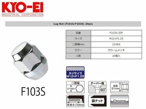 [KYO-EI]ホイール用ツバ付ラグナット 袋ナットセット_M12×P1.25_21HEX_20個(クロームメッキ)【F103S-20P】