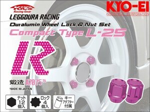 [KYO-EI_Kics]レデューラレーシング コンパクトタイプ ホイールナット＆ロックセット(M12×P1.25_16pcs)(ピンク_鍛造)【KIL36I】