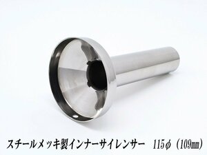 [A-LINE] steel plating made inner silencer 115φ for [ absolute size outer diameter =109mm]( muffler. silencing measures )