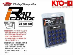 [KYO-EI_Kics]レーシングコンポジットR40 M12×P1.25アイコニックス用クローズドエンドキャップ(ブルー_樹脂製_20個入)【CIF3U】