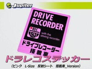 [Jupiter]ドラレコステッカー(ピンク・Lサイズ・反射シート・搭載車Ver×１枚)【嫌がらせ・あおり運転抑止に】