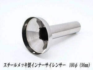 [A-LINE]スチールメッキ製インナーサイレンサー100φ用[実寸外径＝98mm](マフラーの消音対策)