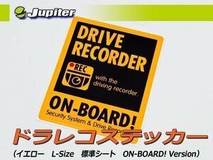 [Jupiter]ドラレコステッカー(イエロー・Lサイズ・標準シート・ON-BOARD！Ver×１枚)【いたずら・車上荒らし抑止に】