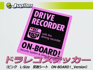 [Jupiter]ドラレコステッカー(ピンク・Lサイズ・反射シート・ON-BOARD！Ver×１枚)【いたずら・車上荒らし抑止に】